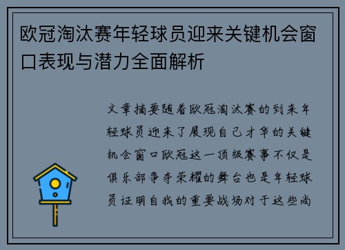 欧冠淘汰赛年轻球员迎来关键机会窗口表现与潜力全面解析