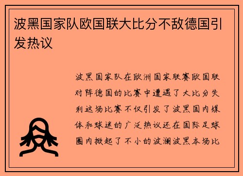 波黑国家队欧国联大比分不敌德国引发热议