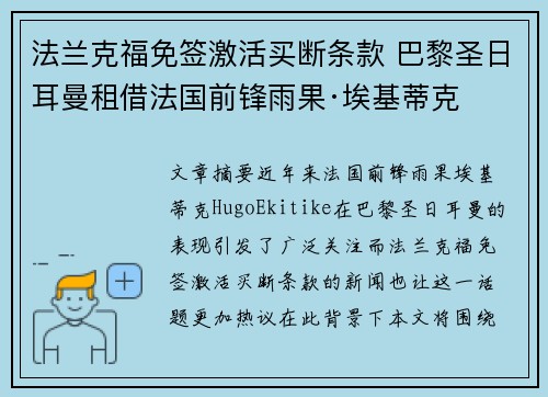 法兰克福免签激活买断条款 巴黎圣日耳曼租借法国前锋雨果·埃基蒂克
