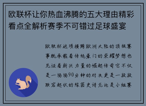欧联杯让你热血沸腾的五大理由精彩看点全解析赛季不可错过足球盛宴