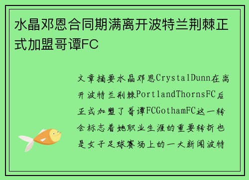 水晶邓恩合同期满离开波特兰荆棘正式加盟哥谭FC
