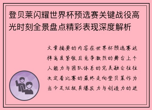 登贝莱闪耀世界杯预选赛关键战役高光时刻全景盘点精彩表现深度解析