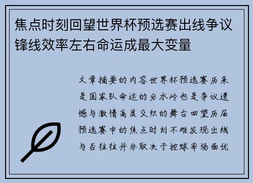 焦点时刻回望世界杯预选赛出线争议锋线效率左右命运成最大变量