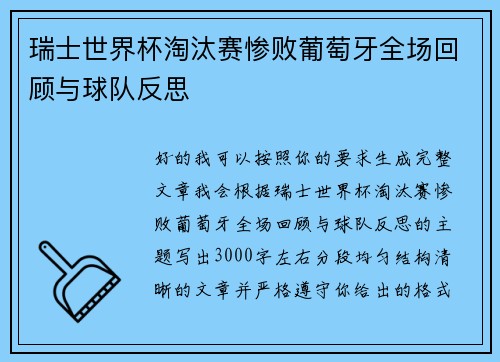 瑞士世界杯淘汰赛惨败葡萄牙全场回顾与球队反思