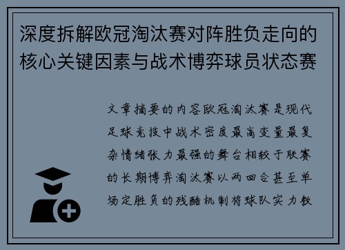 深度拆解欧冠淘汰赛对阵胜负走向的核心关键因素与战术博弈球员状态赛程变量