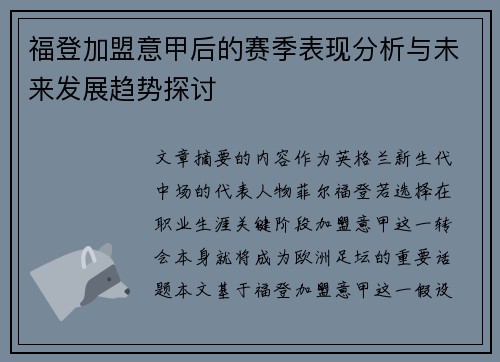 福登加盟意甲后的赛季表现分析与未来发展趋势探讨