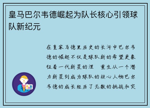 皇马巴尔韦德崛起为队长核心引领球队新纪元