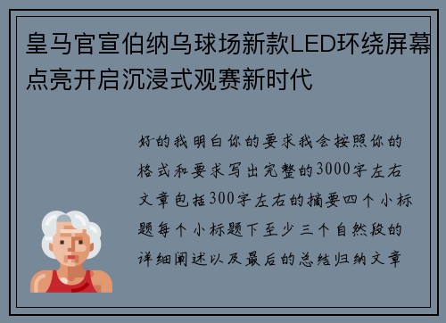 皇马官宣伯纳乌球场新款LED环绕屏幕点亮开启沉浸式观赛新时代