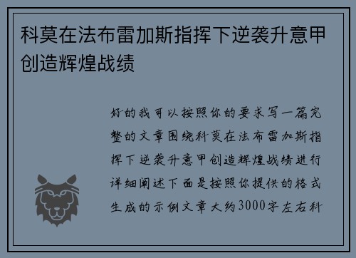 科莫在法布雷加斯指挥下逆袭升意甲创造辉煌战绩