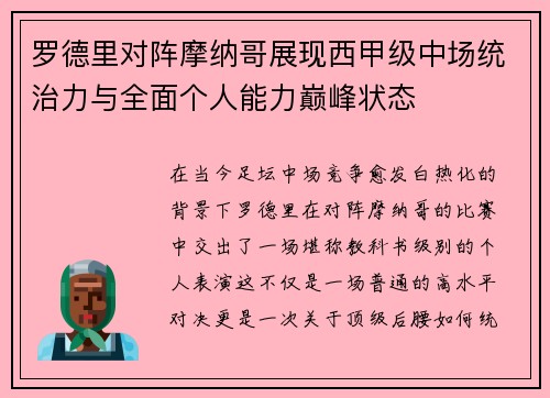 罗德里对阵摩纳哥展现西甲级中场统治力与全面个人能力巅峰状态