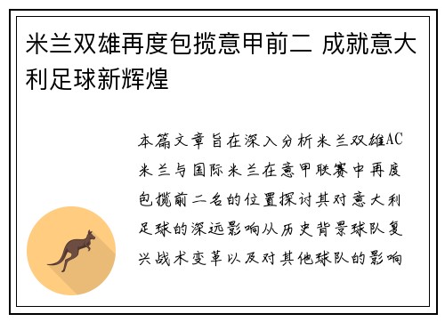 米兰双雄再度包揽意甲前二 成就意大利足球新辉煌