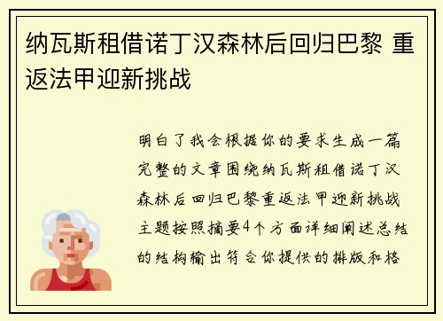 纳瓦斯租借诺丁汉森林后回归巴黎 重返法甲迎新挑战