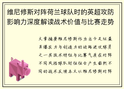 维尼修斯对阵荷兰球队时的英超攻防影响力深度解读战术价值与比赛走势