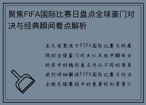 聚焦FIFA国际比赛日盘点全球豪门对决与经典瞬间看点解析