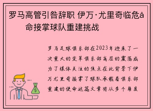 罗马高管引咎辞职 伊万·尤里奇临危受命接掌球队重建挑战