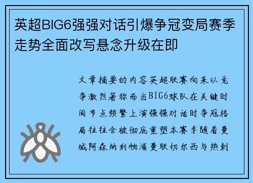 英超BIG6强强对话引爆争冠变局赛季走势全面改写悬念升级在即