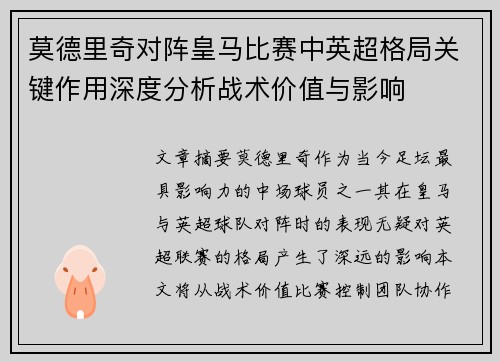 莫德里奇对阵皇马比赛中英超格局关键作用深度分析战术价值与影响