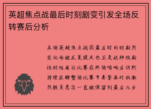 英超焦点战最后时刻剧变引发全场反转赛后分析