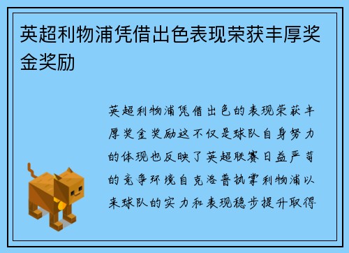 英超利物浦凭借出色表现荣获丰厚奖金奖励