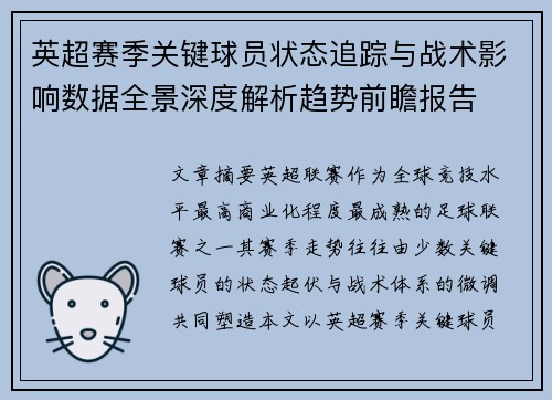 英超赛季关键球员状态追踪与战术影响数据全景深度解析趋势前瞻报告