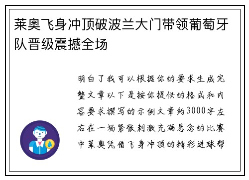 莱奥飞身冲顶破波兰大门带领葡萄牙队晋级震撼全场