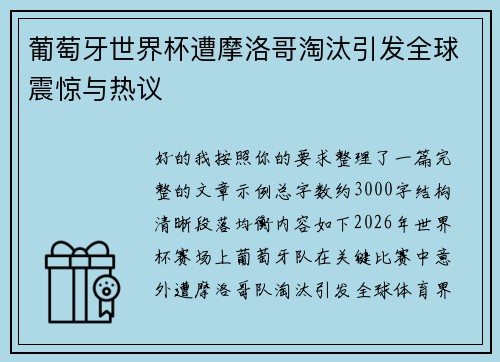 葡萄牙世界杯遭摩洛哥淘汰引发全球震惊与热议