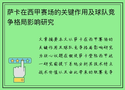 萨卡在西甲赛场的关键作用及球队竞争格局影响研究