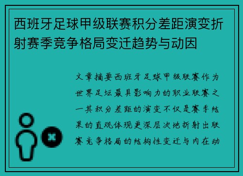 西班牙足球甲级联赛积分差距演变折射赛季竞争格局变迁趋势与动因