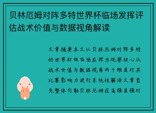 贝林厄姆对阵多特世界杯临场发挥评估战术价值与数据视角解读