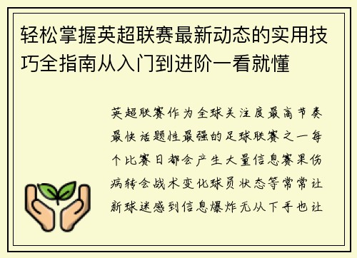 轻松掌握英超联赛最新动态的实用技巧全指南从入门到进阶一看就懂