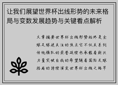 让我们展望世界杯出线形势的未来格局与变数发展趋势与关键看点解析