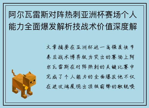 阿尔瓦雷斯对阵热刺亚洲杯赛场个人能力全面爆发解析技战术价值深度解读