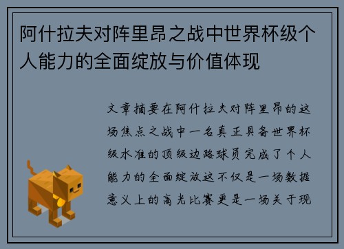 阿什拉夫对阵里昂之战中世界杯级个人能力的全面绽放与价值体现