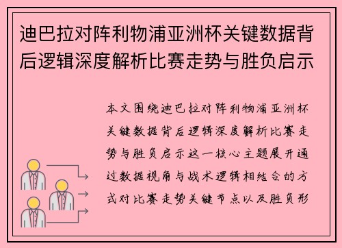 迪巴拉对阵利物浦亚洲杯关键数据背后逻辑深度解析比赛走势与胜负启示