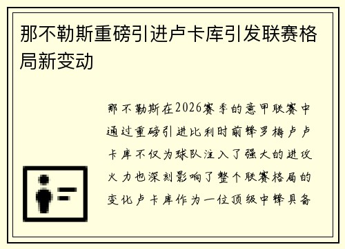 那不勒斯重磅引进卢卡库引发联赛格局新变动