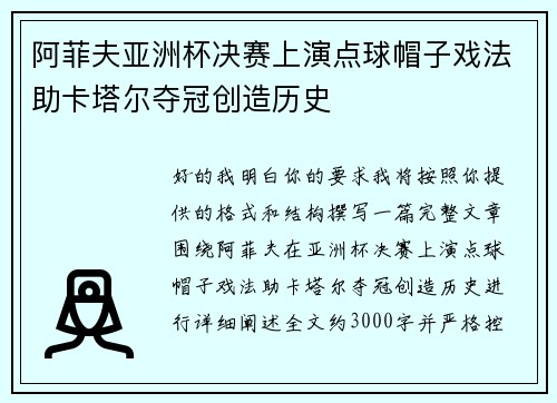 阿菲夫亚洲杯决赛上演点球帽子戏法助卡塔尔夺冠创造历史