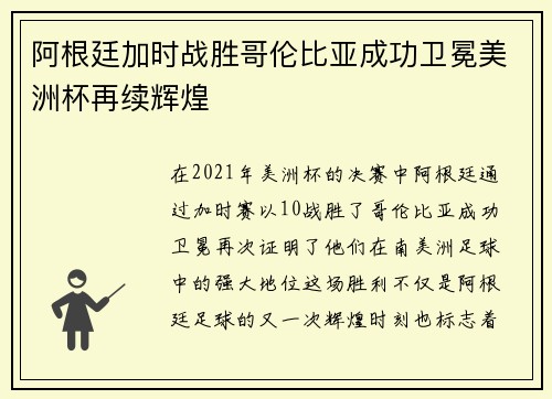 阿根廷加时战胜哥伦比亚成功卫冕美洲杯再续辉煌