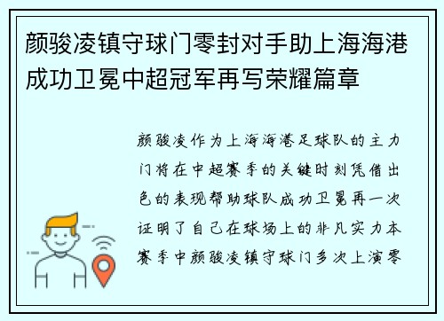 颜骏凌镇守球门零封对手助上海海港成功卫冕中超冠军再写荣耀篇章