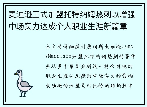 麦迪逊正式加盟托特纳姆热刺以增强中场实力达成个人职业生涯新篇章