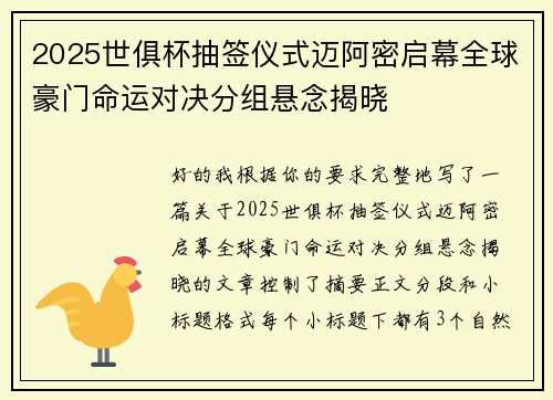 2025世俱杯抽签仪式迈阿密启幕全球豪门命运对决分组悬念揭晓