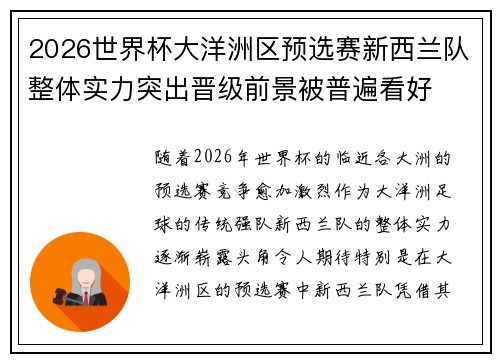 2026世界杯大洋洲区预选赛新西兰队整体实力突出晋级前景被普遍看好