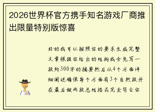2026世界杯官方携手知名游戏厂商推出限量特别版惊喜