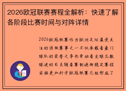 2026欧冠联赛赛程全解析：快速了解各阶段比赛时间与对阵详情