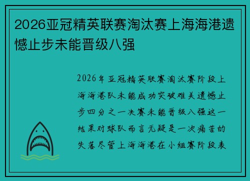 2026亚冠精英联赛淘汰赛上海海港遗憾止步未能晋级八强
