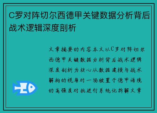 C罗对阵切尔西德甲关键数据分析背后战术逻辑深度剖析