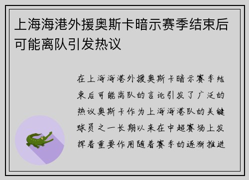 上海海港外援奥斯卡暗示赛季结束后可能离队引发热议