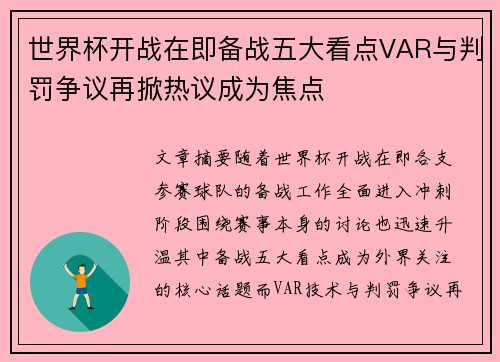 世界杯开战在即备战五大看点VAR与判罚争议再掀热议成为焦点