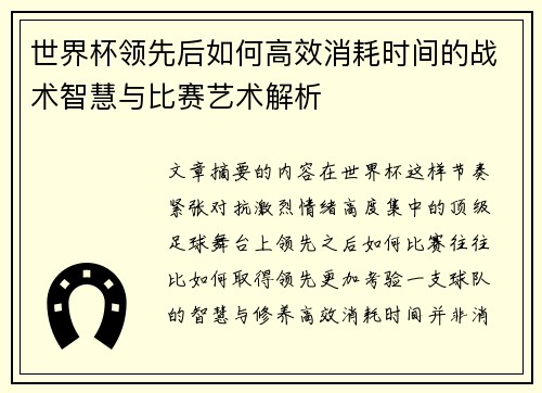 世界杯领先后如何高效消耗时间的战术智慧与比赛艺术解析