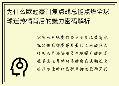 为什么欧冠豪门焦点战总能点燃全球球迷热情背后的魅力密码解析