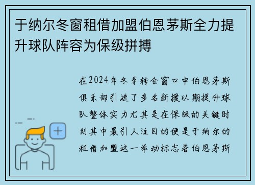 于纳尔冬窗租借加盟伯恩茅斯全力提升球队阵容为保级拼搏